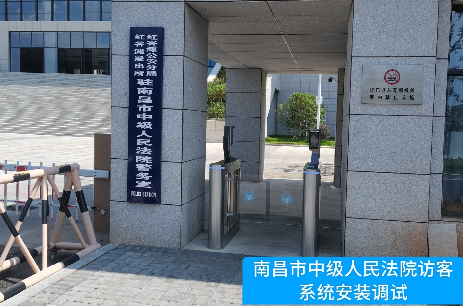 南昌市中级人民法院部署巅峰国际访客管理系统，提升法院安全管理与服务水平